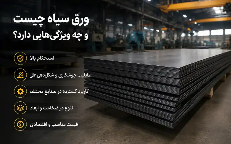 ویژگی های ورق سیاه