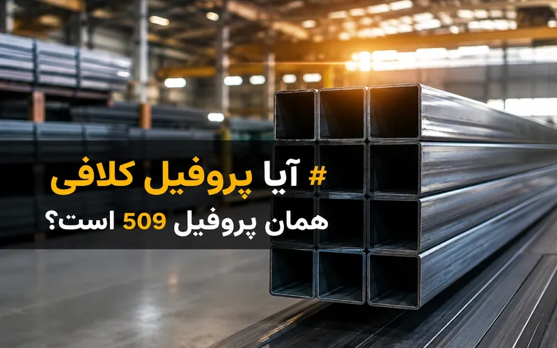 پروفیل 509