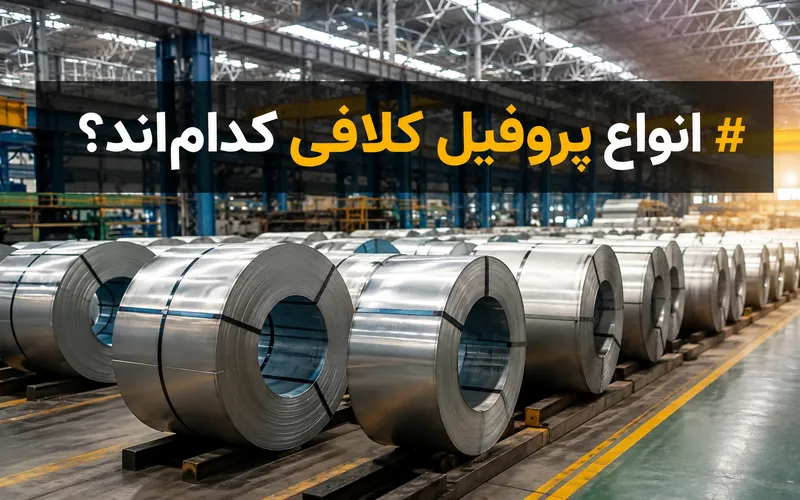 انواع پروفیل کلافی