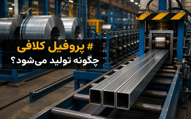 تولید پروفیل کلافی