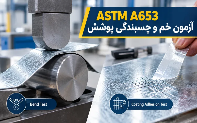 آزمون خم و چسبندگی