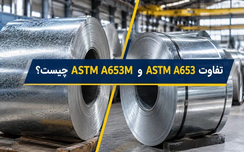 تفاوت ASTM A653 و ASTM A653M