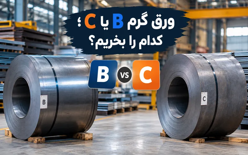 ورق گرم B یا C