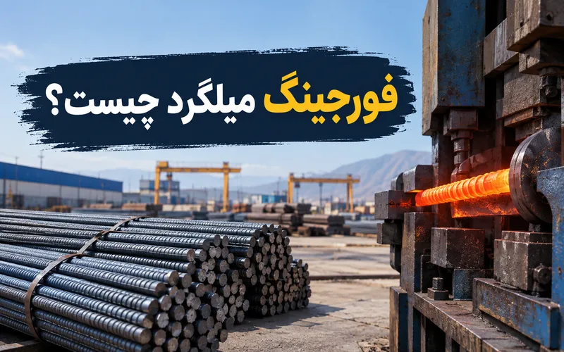 فورجینگ چیست
