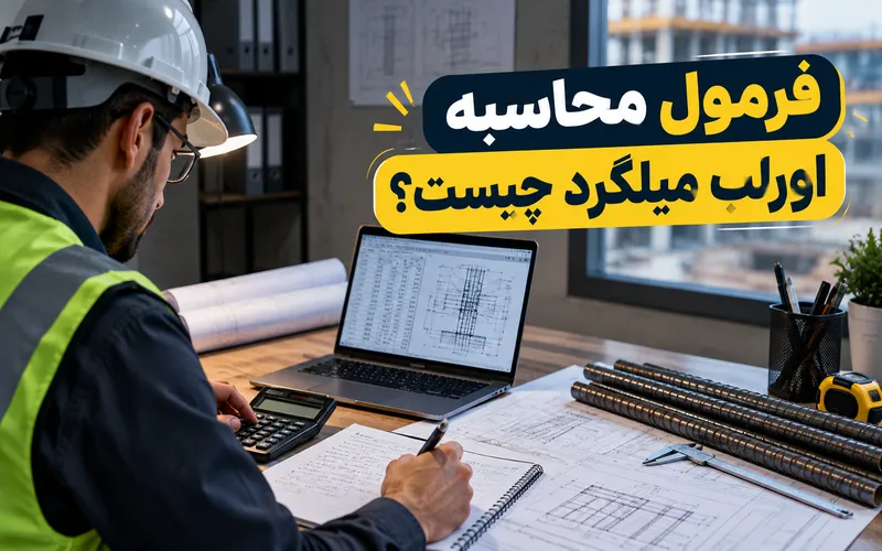محاسبه اورلب میلگرد