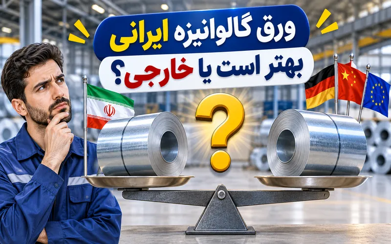 ورق گالوانیزه داخلی یا وارداتی