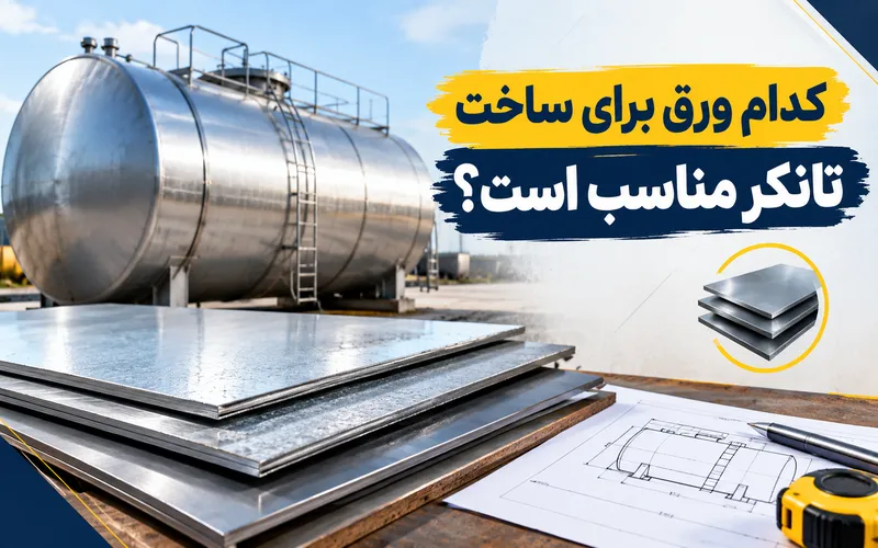 انتخاب ورق مناسب ساخت تانکر