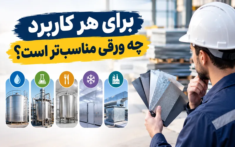 چه ورقی برای ساخت تانکر مناسب است