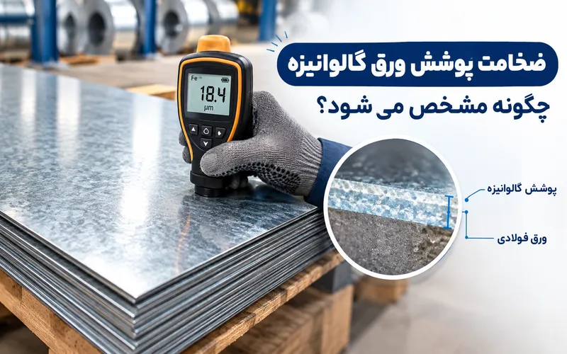 ضخامت پوشش روی ورق گالوانیزه