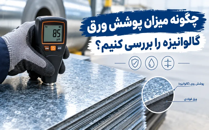 میزان پوشش ورق گالوانیزه