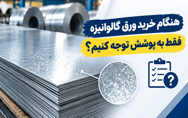 خرید ورق گالوانیزه