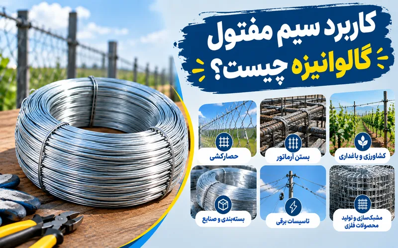 کاربرد سیم مفتول گالوانیزه