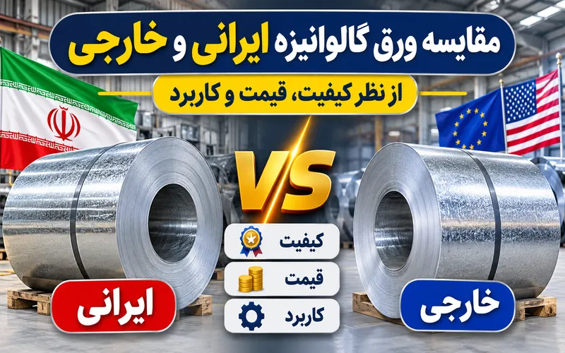 مقایسه ورق گالوانیزه ایرانی و خارجی