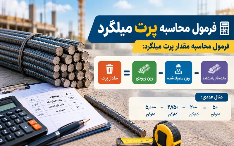 فرمول محاسبه پرت میلگرد