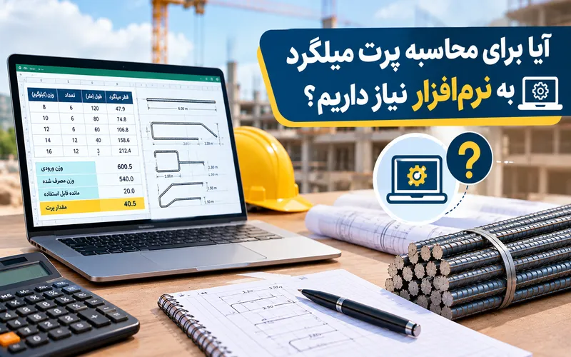 میلگرد محاسبه پرت میلگرد