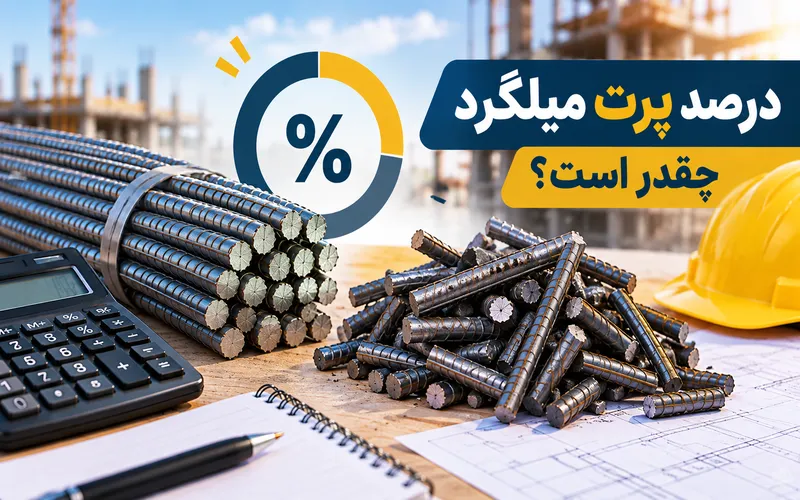 درصد پرت میلگرد