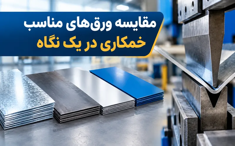 مقایسه ورق‌های مناسب خمکاری