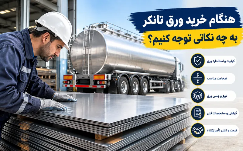 خرید ورق تانکر
