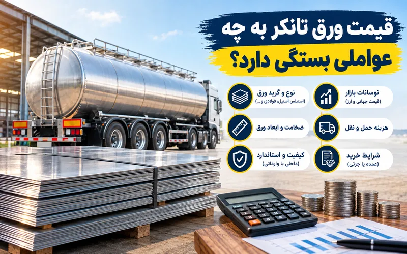 قیمت ورق تانکر
