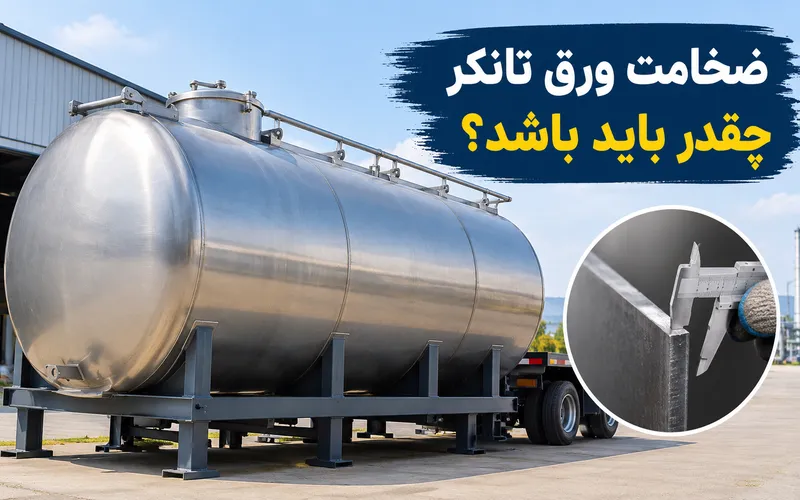 ضخامت ورق مناسب ساخت تانکر