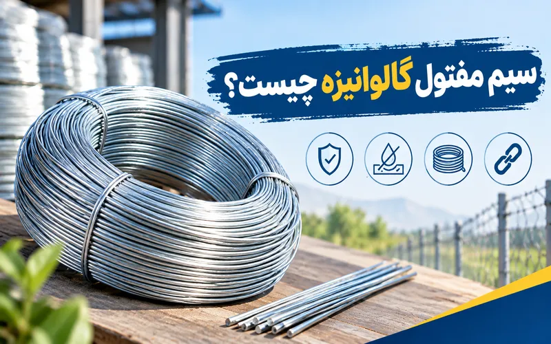 سیم مفتول گالوانیزه چیست