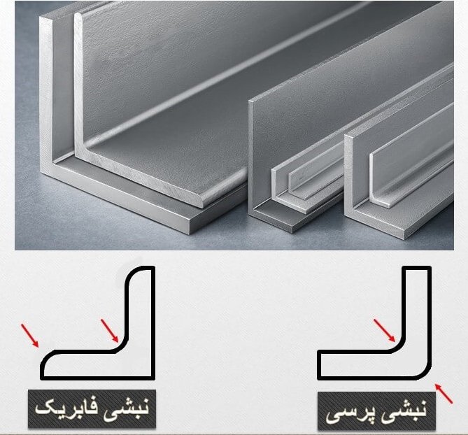 تفاوتهای نبشی فابریک و پرسی